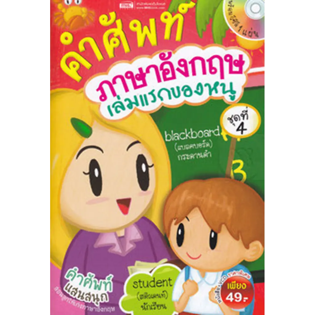 คำศัพท์ภาษาอังกฤษเล่มแรกของหนู ชุดที่ 4 +VCD