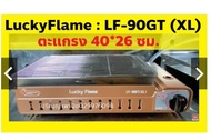 ใหม่ล่าสุด ลัคกี้เฟลม เตาย่าง(ใช้กับถังแก๊ส) Lf90gt xl Lf-90GT XL ตะแกรง40x26ซม สินค้าพร้อมส่ง