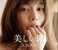 全新 入山杏奈 寫真集 AKB48 Anna Iriyama Japan photobook