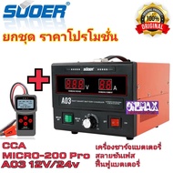 ยกชุด เครื่องชาร์จแบตเตอรี่ สลายซัลเฟต ฟื้นฟูแบตเตอรี่ SUOER A03 [NEW 2020] + เครื่องวิเคราะห์แบตเตอ