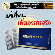 ส่งฟรี **ไม่ระบุชื่อสินค้าหน้ากล่อง** (1กล่อง/มี10เม็ด) Heaven Plus เฮฟเว่นพลัส ผลิตภัณฑ์เสริมอาหาร 