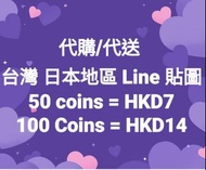 代購/代送 台灣 日本地區 Line 貼圖HKD14