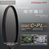 EGE 一番購】Sunpower TOP1 CPL HDMC【67mm】鈦元素鍍膜偏光鏡 防水潑 抗污 C-PL(w)，台灣製造