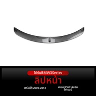 Antares | ชิ้นส่วนอัปเกรดมุมลิ้นหน้าสำหรับ BMW E90 E91