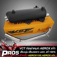 ท่อผ่า AEROXเก่าNMAX ปี 15-19NMAX ปี 2020 สีดำ คอสแตนเลส VCT มอก. 341-2543 เลขที่ ท4499-67/342 ท่อผ่าหมก AEROX NMAX เก่า/ใหม่ เสียงเพราะ ยอดนิยม มีให้เลือก 3 รุ่น