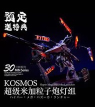 【史派克工廠】結單 預購5月 KOSMOS MB HI-V 海牛 鋼彈 米加粒子砲 燈组套装  含特典 0418