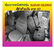 SUZUKI CELERIO หุ้มเบาะหนังเข้ารูปตรงรุ่น หุ้มเบาะซูซูกิ เซเลริโอ เก๋ง 5 ประตูเต็มคัน  หนังSTD งานคุ