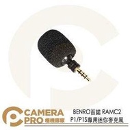 ◎相機專家◎ BENRO 百諾 RAMC2 手機穩定器專用 迷你麥克風 P1 P1S 用 全指向性 可90度調整 公司貨