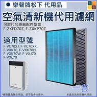 樂聲牌松下空氣清淨機濾網F-ZXFD70Z F-ZXKP70Z F-VXK70 F-VXL70 Panasonic Air Purifier Filters (F-ZXFD70Z, F-ZXKP70Z