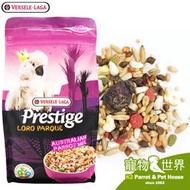 缺《寵物鳥世界》凡賽爾Versele-Laga 羅樂LORO 中大型鸚鵡(巴丹)飼料(1kg) 特級飼料系列 BS110