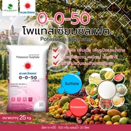 ปุ๋ย 0-0-50 กระสอบ ขนาด 25Kg ดวงตะวันเพชร