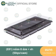 E81 Bakery Box 8 Compartments Sugar Base + Lid (50 Sets/Pack) Plastic Transparent Candy EXCEL (EXCEL