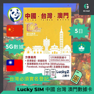 Lucky - LuckySim Lucky 2 4G 4.5G LTE 中國內地 台灣 澳門 外遊數據卡 旅行 4G LTE 5日 無限數據卡 使用限期 31/12/2025