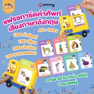 Pinkfong Baby Shark Flash Card แฟลชการ์ดเสียงภาษาอังกฤษ  การ์ด 50 ใบ รวม 100 คำศัพท์