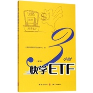 【真品书籍】3小时快学ETF(第2版)9787543229785