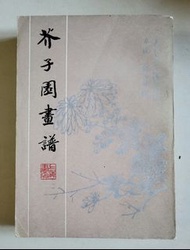 芥子園畫譜