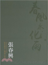 春風永化雨．張春興：當代教育心理學巨擘