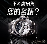 [快富鐘錶]全港高價回收手錶 新舊裝名錶 勞力士Rolex,卡地亞Cartier,帝舵Tudor,愛彼Ap,百達翡麗PP,江詩丹頓Vc,等名牌錶16613LB,69173J,114200,114300