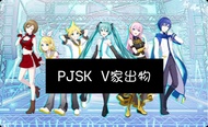 世界計畫V家周邊pjsk