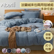 【Albert家居 贈寢具洗滌袋】素色法蘭絨床包兩用毯被組(單人/雙人/加大/特大 均一價)(保暖法蘭絨)-多色可選_廠商直送