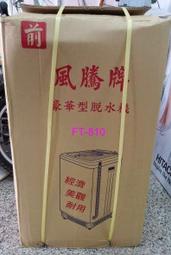 佳茵生活鋪~(高雄)風騰8公斤脫水機 FT-810 台灣製~另售10公斤FT-1010 $3400