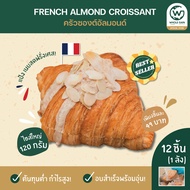 ครัวซองต์ อัลมอนด์ Almond Croissant ขายส่ง ชิ้นใหญ่ กำไรสูง (1ลัง12ชิ้น) ขนม อบพร้อมทาน แช่แข็ง