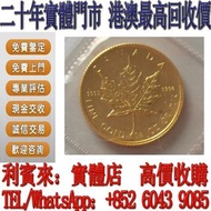 【利寶來】全港最高價  加拿大楓葉金幣 1/4盎司 金幣， 銀幣，1安士 盎司 oz，紀念幣，套裝金銀幣，紀念金幣，生肖金幣，鉑金幣，熊貓金銀幣，英女王金幣1/2安士， 97年回歸金幣，建國30週年紀