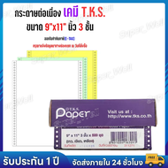 กระดาษต่อเนื่องเคมี 9x11 นิ้ว 3 ชั้น 500 ชุด T.K.S. *** แบบเคมี *** ไม่มีเส้น ***