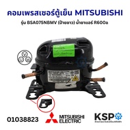 คอมเพรสเซอร์ ตู้เย็น MITSUBISHI มิตซูบิชิ รุ่น BSA075NBMV( ป้ายขาว / ป้ายเขียว) น้ำยาแอร์ R-600a 240