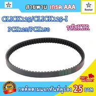 ชามเม็ดเดิม+สายพาน click125i ปี2012-2019/click150i/pcx125/pcx150ชามใส่เม็ดpcx125i  ล้อสายพานหน้า ชุด