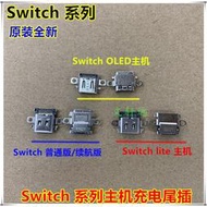 【滿300出貨】原裝全新 Switch/lite/OLED主機充電口 NS充電尾插接口TYPE-C插座
