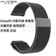 [多比特]米布斯 小米 Amazfit 米動手錶 青春版 米蘭尼斯 磁吸 替換 錶帶 正品 20mm