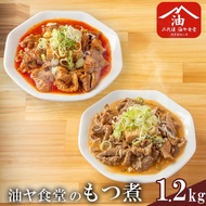 【ふるさと納税】油ヤ食堂の特製もつ煮食べ比べセット 1.2kg | もつ煮 もつ煮込み モツ煮込み モツ煮 もつ モツ 豚モツ 冷凍 10000 10000円