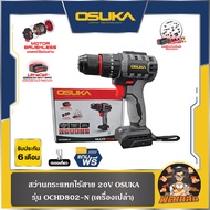 💜OSUKA💜สว่านกระแทกไร้สาย 20V OSUKA OCHD802-D2 OCHD802-D1 OCHD802-N