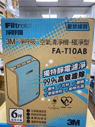 3M空氣清淨機 FA-T10AB