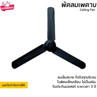 พัดลมเพดาน พัดลมติดฝ้าเพดาน มีขนาด 48 และ 56 นิ้ว มี 2 สีให้เลือกคือขาวและดำ รับประกัน 3 ปี