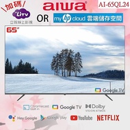 【智慧娛樂】AIWA 愛華 65吋4K HDR Google TV QLED量子點智慧聯網液晶顯示器 AI-65QL24 (含基本安裝)