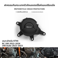 BIG EXPL OSION | ฝาครอบป้องกันเครื่องยนต์สำหรับ KTM DUKE390 RC390 22-24