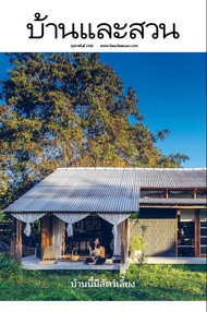 นิตยสาร บ้านและสวน ปีที่ 47 ฉบับที่ 558 เดือนกุมภาพันธ์ 2566 (PDF)