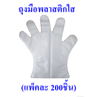 ถุงมือพลาสติกใส Food Grade (ขายแพ็ค 200ชิ้น)