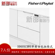 (可議價)*~新家電錧~*【  FISHER&amp;PAYKEL 菲雪品克 DD60SCHW9】單層白色抽屜式洗碗機