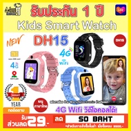 นาฬิกาป้องกันเด็กหาย รุ่น DH15 kids smart watch 4G WIFI วิดีโอคอลเห็นหน้า แชทด้วยเสียง ใส่ซิมได้ โทรเข้า-โทรออก ใหม่2024