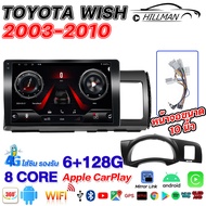 HO จอแอนดรอยด์ติดรถยนต์ ใช้สำหรับ TOYOTA WISH 2003-20104G 360 DSP APPLE CARPLAY