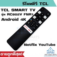 TCL Android 4K Smart TV remote control with this shape remote control. Netflix YouTube button is a smart TV, TCL remote control, TV remote control.