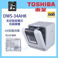 東芝 - DWS-34AHK 6L 獨立式免安裝洗碗碟機