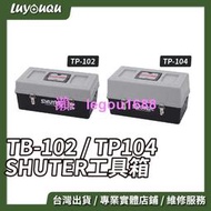 遊台中實體店工具箱 樹德 工具箱 TB102 TB104 手提工具箱 箱 零件箱 手提箱 置物箱