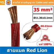RL-BAT35 สายพาวเวอร์แบตเตอรี่ RED LION เบอร์ 35 แดง Red สายแบตเตอรี่ RED LION ทองแดงแท้ สายพาวเวอร์แบตเตอรี่ RED LION สายแบต Red Lion RedLion Battery Cable สายแบต คูณภาพสูง เครื่องเสียงรถยนต์ สายไฟ ทองแดงแท้ 100% Red Lion Wire and Cable สายแบตทองแดงแท้ R