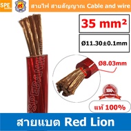 RL-BAT35 สายพาวเวอร์แบตเตอรี่ RED LION เบอร์ 35 แดง Red สายแบตเตอรี่ RED LION ทองแดงแท้ สายพาวเวอร์แ