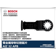 【台北益昌】德國 BOSCH 魔切機配件 AIZ 32 APB 雙金屬 精準弧型切刃木 金屬兩用鋸片