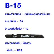 ใบเลื่อย จิ๊กซอ Jigsaw Makita แบบดาบ B10-B51 ใช้กับ BOSCH ทุกยี่ห้อ ใบเลื่อยชัก ใบเลื่อยจิ๊กซอว์ ใบเ